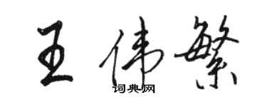 駱恆光王偉繁行書個性簽名怎么寫