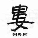 楊為國寫的硬筆隸書婁