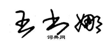 朱錫榮王書娜草書個性簽名怎么寫