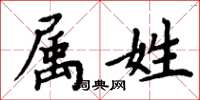 周炳元屬姓楷書怎么寫
