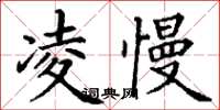 丁謙凌慢楷書怎么寫