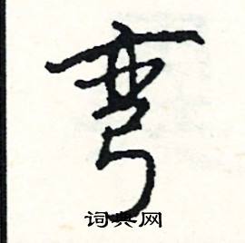 昃組詞_昃字怎么組詞_昃組詞有哪些_帶昃字的詞語