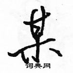 駱恆光寫的硬筆行書某