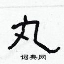 林少明寫的硬筆隸書丸