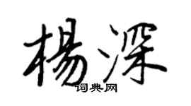 王正良楊深行書個性簽名怎么寫