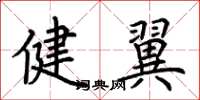 荊霄鵬健翼楷書怎么寫