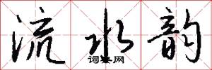 流水韻怎么寫好看