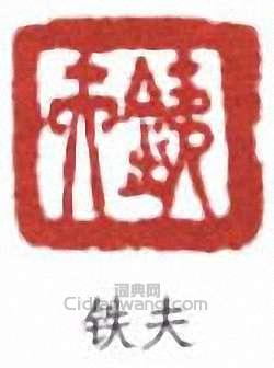 “鐵夫”篆刻印章