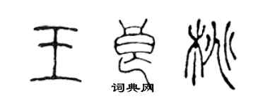 陳聲遠王良桃篆書個性簽名怎么寫