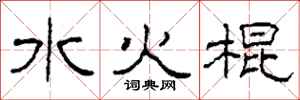柯春海水火棍隸書怎么寫