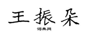 袁強王振朵楷書個性簽名怎么寫