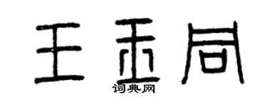 曾慶福王玉同篆書個性簽名怎么寫