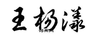 胡問遂王楊漾行書個性簽名怎么寫