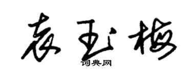 朱錫榮袁玉梅草書個性簽名怎么寫
