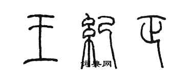 陳墨王紀正篆書個性簽名怎么寫