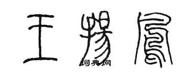 陳墨王揚鳳篆書個性簽名怎么寫