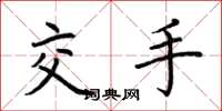 荊霄鵬交手楷書怎么寫
