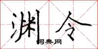侯登峰淵令楷書怎么寫