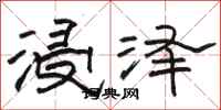 駱恆光浸澤隸書怎么寫
