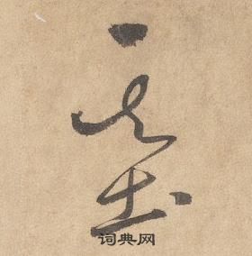 邊武千字文中基的寫法