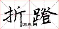 周炳元折蹬楷書怎么寫