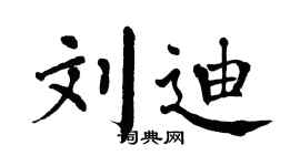 翁闓運劉迪楷書個性簽名怎么寫
