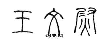 陳聲遠王文尉篆書個性簽名怎么寫