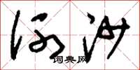 劉少英河沙草書怎么寫