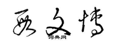 曾慶福段文博草書個性簽名怎么寫