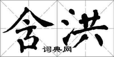 翁闓運含洪楷書怎么寫