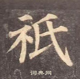 顏真卿多寶塔碑中祗的寫法