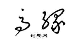 梁錦英高緣草書個性簽名怎么寫