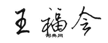 駱恆光王福會行書個性簽名怎么寫