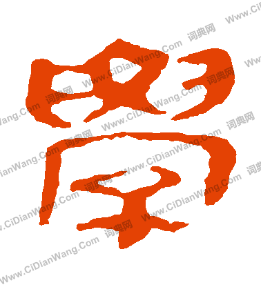 馬王堆帛書寫的學