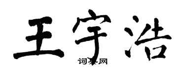 翁闓運王宇浩楷書個性簽名怎么寫