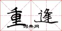 侯登峰重逢楷書怎么寫