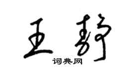 梁錦英王靜草書個性簽名怎么寫