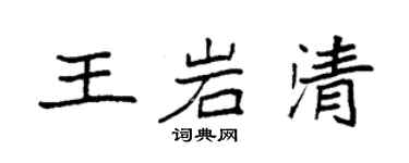 袁強王岩清楷書個性簽名怎么寫