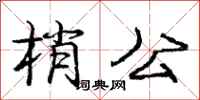 龐中華梢公行書怎么寫