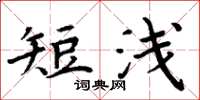 周炳元短淺楷書怎么寫