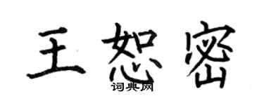 何伯昌王恕密楷書個性簽名怎么寫
