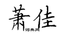 丁謙蕭佳楷書個性簽名怎么寫