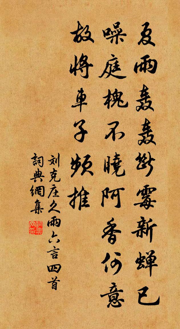 劉克莊久雨六言四首書法作品欣賞