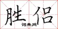 田英章勝侶楷書怎么寫