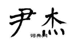 翁闓運尹傑楷書個性簽名怎么寫