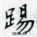 周炳元寫的硬筆楷書踢