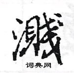 王旻寫的硬筆行書濺