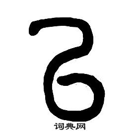 章太炎千字文中以的寫法