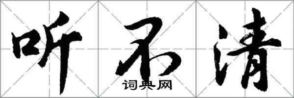 胡問遂聽不清行書怎么寫