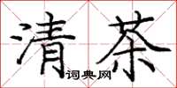 龐中華清茶楷書怎么寫